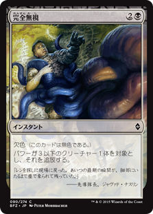 【Foil】(BFZ-CB)Complete Disregard/完全無視