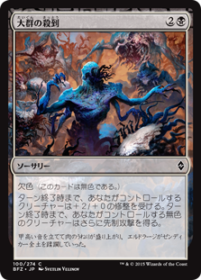 (BFZ-CB)Swarm Surge/大群の殺到