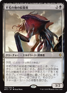 (BFZ-RB)Wasteland Strangler/不毛の地の絞殺者