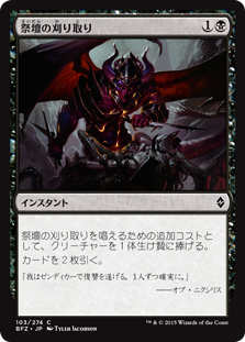 (BFZ-CB)Altar's Reap/祭壇の刈り取り