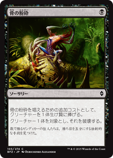 【Foil】(BFZ-CB)Bone Splinters/骨の粉砕