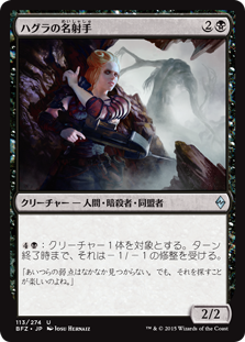 【Foil】(BFZ-UB)Hagra Sharpshooter/ハグラの名射手