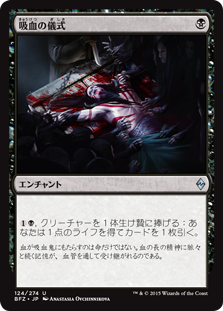 【Foil】(BFZ-UB)Vampiric Rites/吸血の儀式