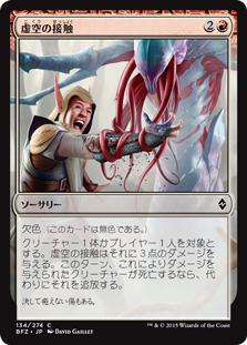 (BFZ-CR)Touch of the Void/虚空の接触