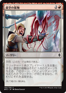 【Foil】(BFZ-CR)Touch of the Void/虚空の接触