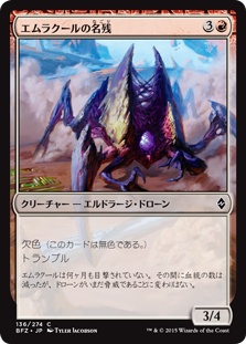 (BFZ-CR)Vestige of Emrakul/エムラクールの名残