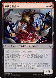 【Foil】(BFZ-UR)Vile Aggregate/不快な集合体