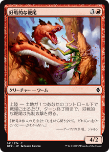 (BFZ-CR)Belligerent Whiptail/好戦的な鞭尾