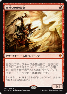 (BFZ-MR)Dragonmaster Outcast/竜使いののけ者