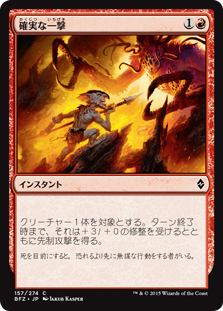 【Foil】(BFZ-CR)Sure Strike/確実な一撃