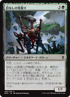 (BFZ-CG)Eyeless Watcher/目なしの見張り