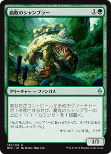 (BFZ-UG)Rot Shambler/腐敗のシャンブラー