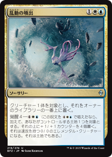 (BFZ-UM)Roil Spout/乱動の噴出