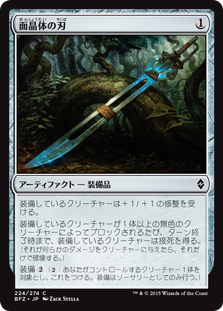 (BFZ-CA)Hedron Blade/面晶体の刃