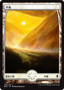 【Foil】(BFZ-CL)Plains/平地【No.250】