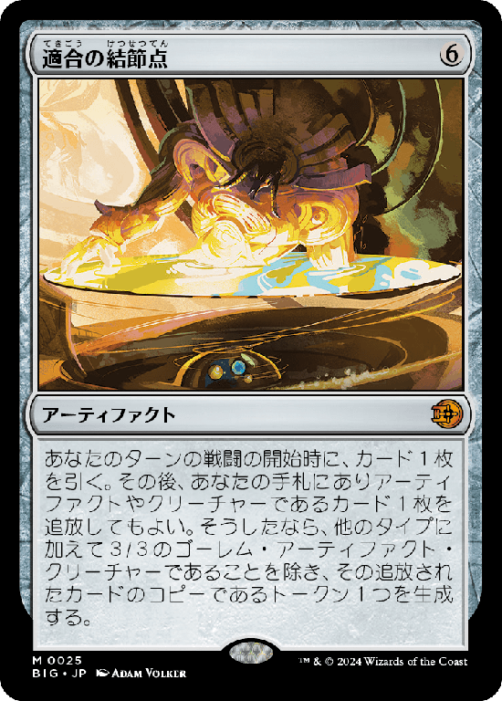 【Foil】(BIG-MA)Nexus of Becoming/適合の結節点