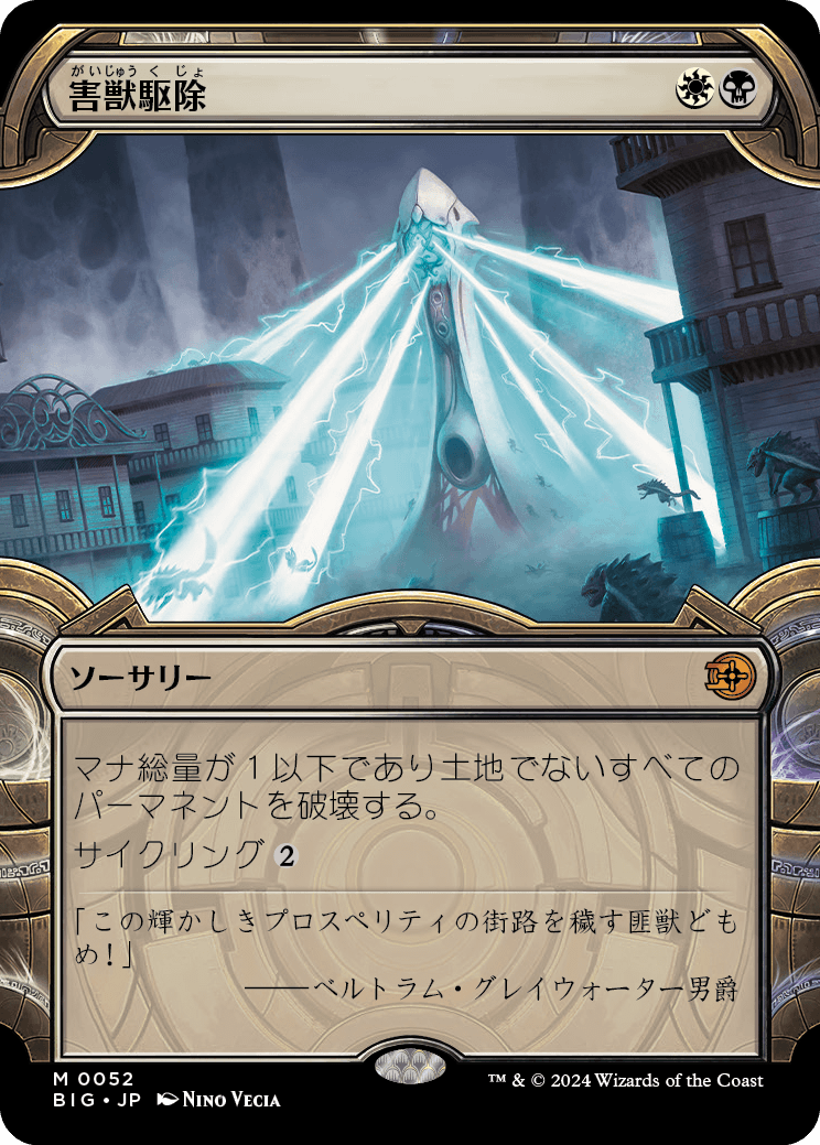 MTG 日本語版 害獣駆除2枚セット (Used) （1391603020）| magi