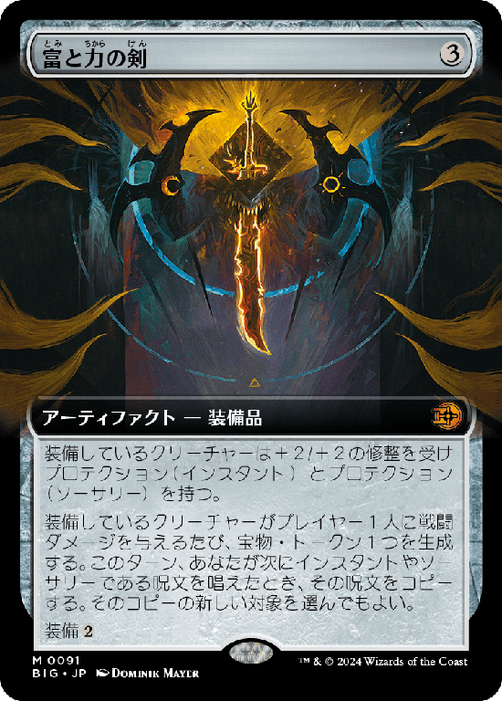 【Foil】【拡張アート】(BIG-MA)Sword of Wealth and Power/富と力の剣【No.0091】