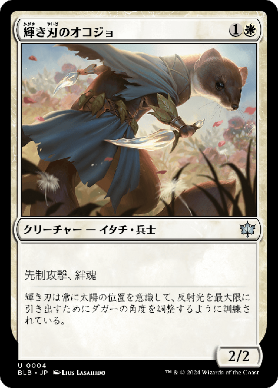 (BLB-UW)Brightblade Stoat/輝き刃のオコジョ