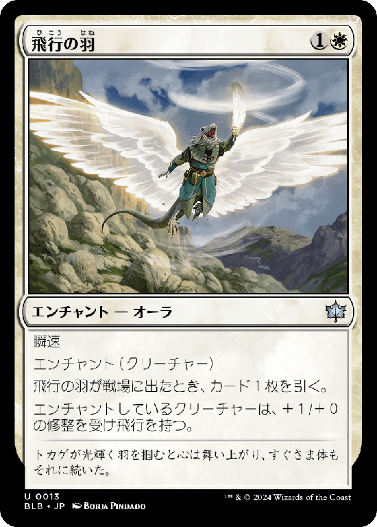 (BLB-UW)Feather of Flight/飛行の羽