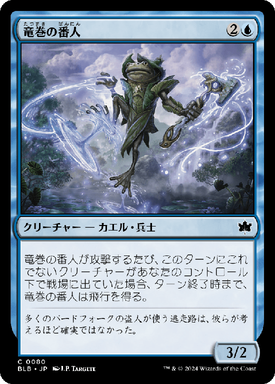 (BLB-CU)Waterspout Warden/竜巻の番人