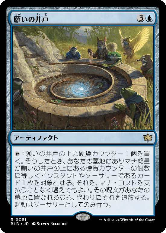 (BLB-RU)Wishing Well/願いの井戸