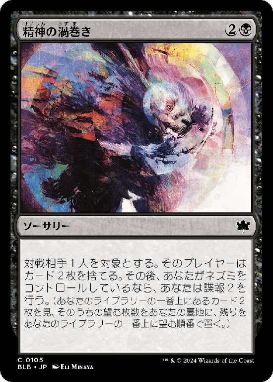 (BLB-CB)Psychic Whorl/精神の渦巻き