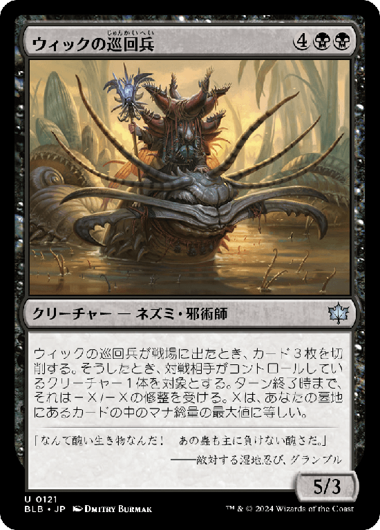 (BLB-UB)Wick's Patrol/ウィックの巡回兵