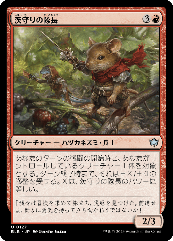 (BLB-UR)Brambleguard Captain/茨守りの隊長