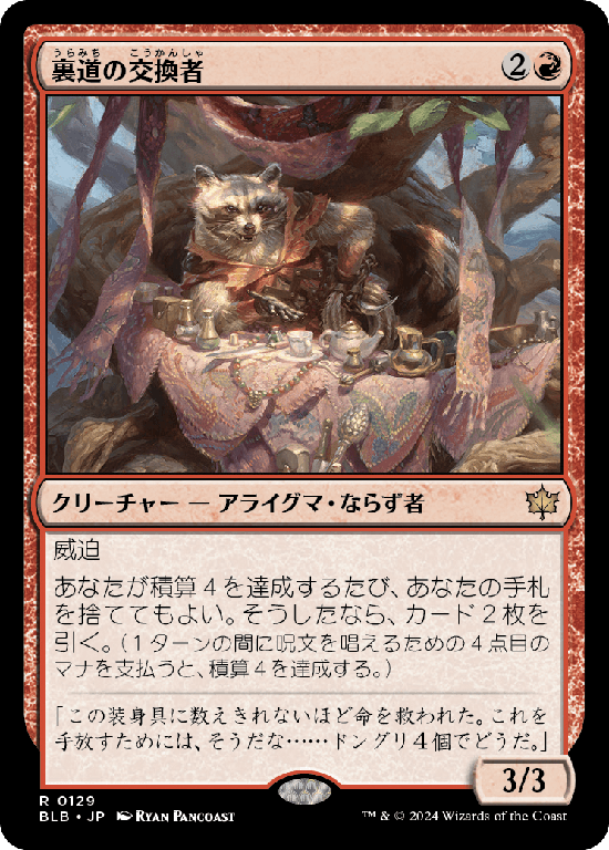 (BLB-RR)Byway Barterer/裏道の交換者