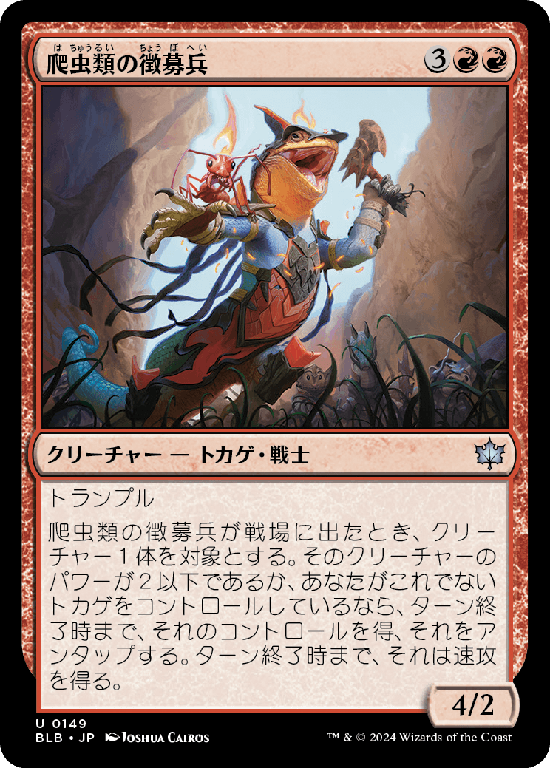 (BLB-UR)Reptilian Recruiter/爬虫類の徴募兵