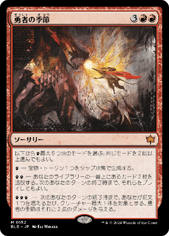 (BLB-MR)Season of the Bold/勇者の季節