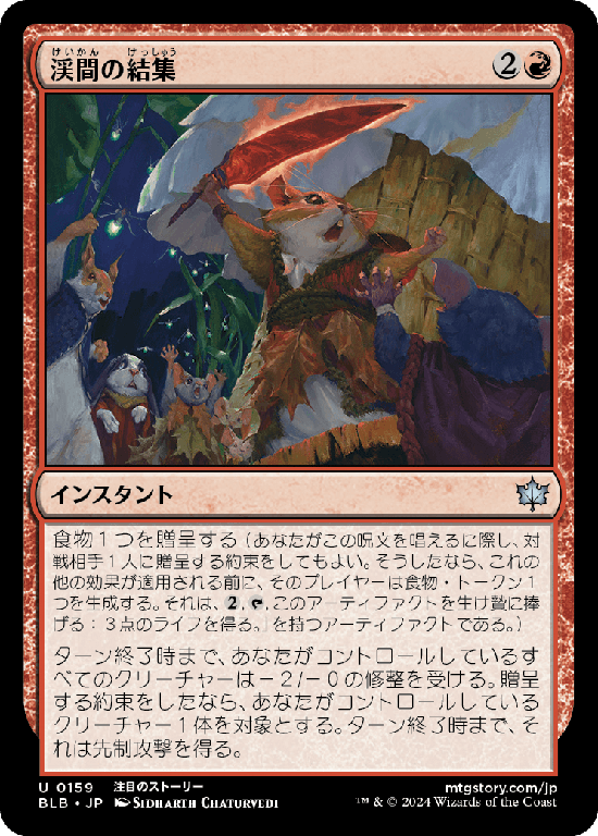 (BLB-UR)Valley Rally/渓間の結集