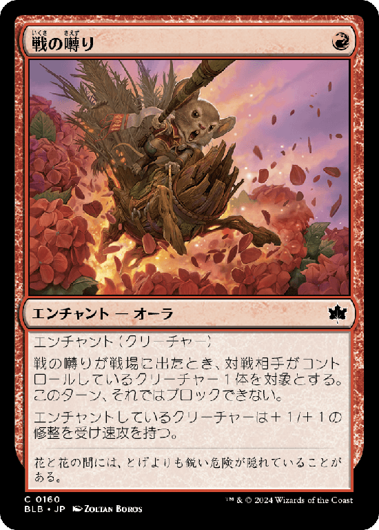 (BLB-CR)War Squeak/戦の囀り