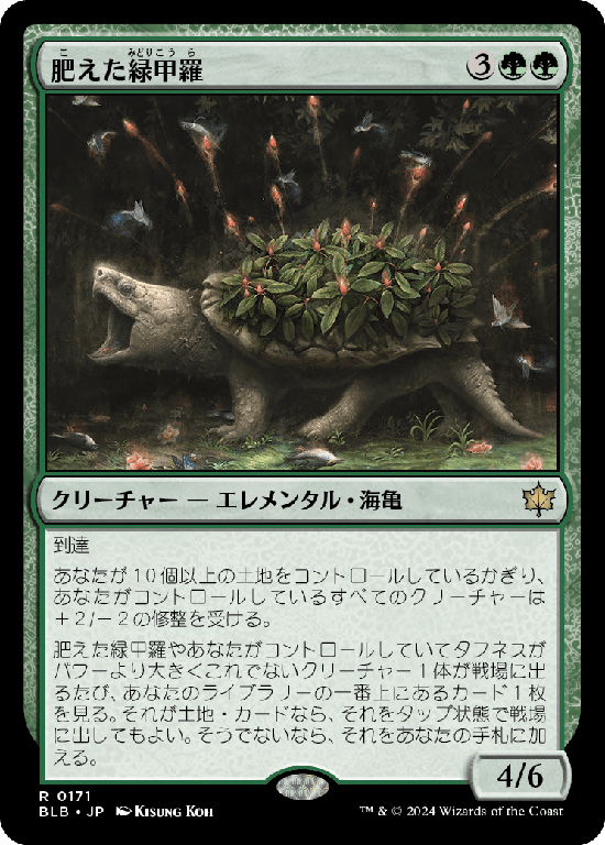 (BLB-RG)Fecund Greenshell/肥えた緑甲羅
