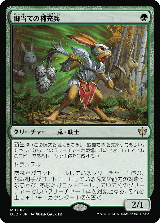 (BLB-RG)Pawpatch Recruit/脚当ての補充兵