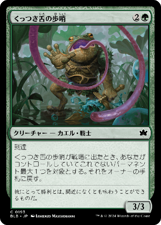 (BLB-CG)Stickytongue Sentinel/くっつき舌の歩哨