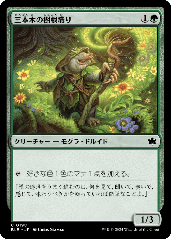 (BLB-CG)Three Tree Rootweaver/三本木の樹根織り