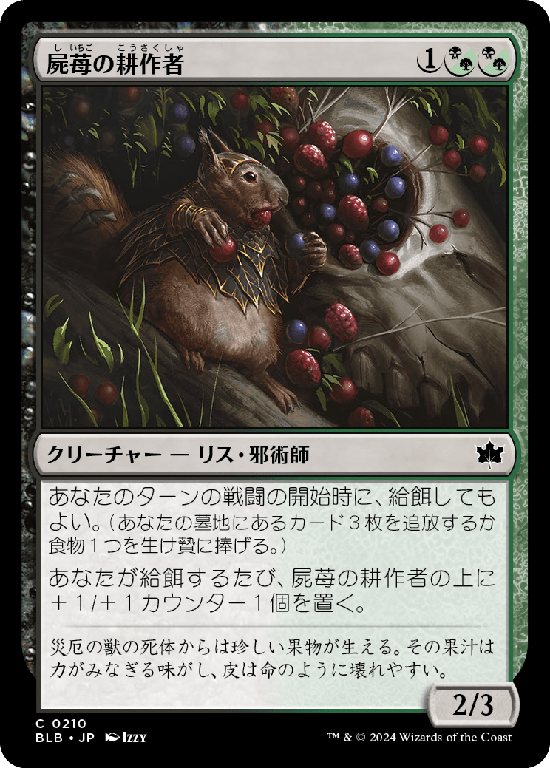 (BLB-CM)Corpseberry Cultivator/屍苺の耕作者