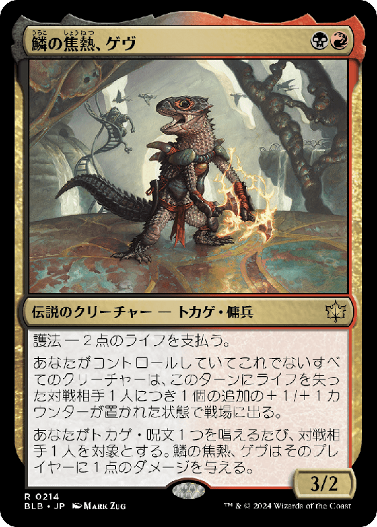 (BLB-RM)Gev, Scaled Scorch/鱗の焦熱、ゲヴ