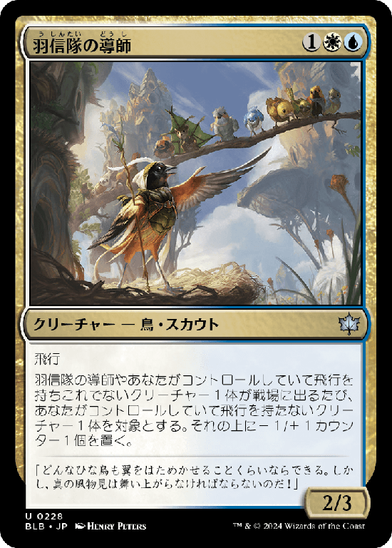 (BLB-UM)Plumecreed Mentor/羽信隊の導師