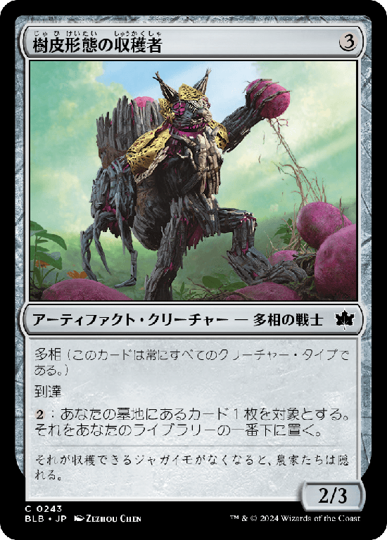 (BLB-CA)Barkform Harvester/樹皮形態の収穫者