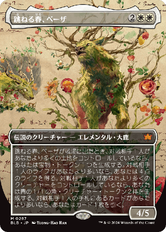 【実地調査ボーダーレス】(BLB-MW)Beza, the Bounding Spring/跳ねる春、ベーザ【No.0287】