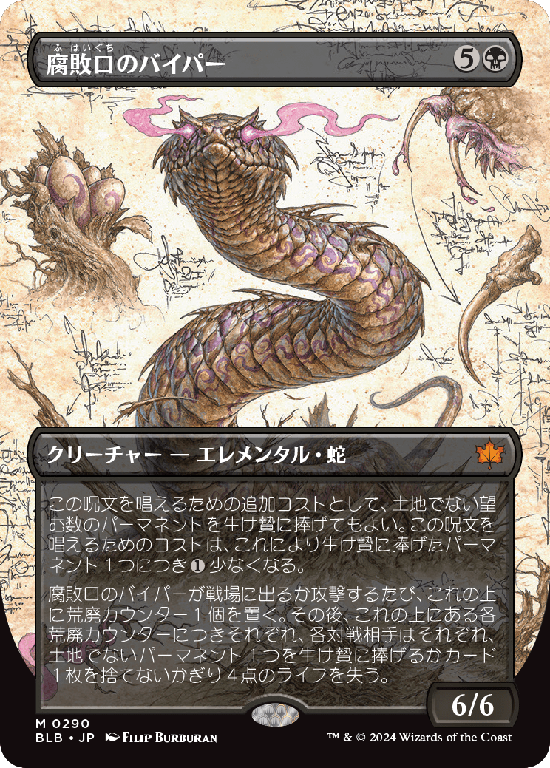 【実地調査ボーダーレス】(BLB-MB)Rottenmouth Viper/腐敗口のバイパー【No.0290】