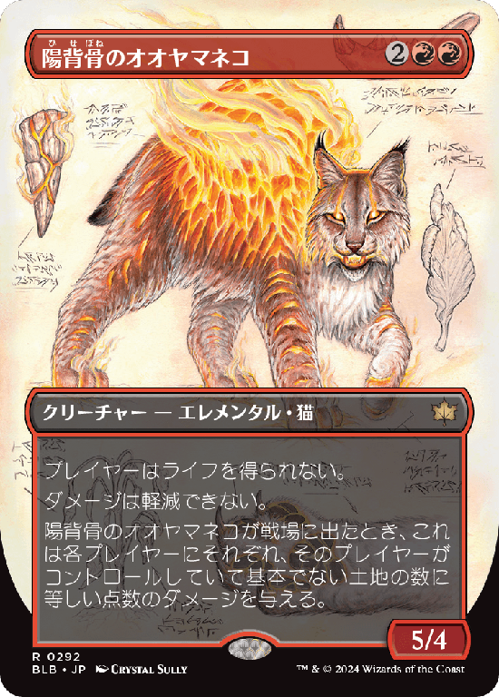 【実地調査ボーダーレス】(BLB-RR)Sunspine Lynx/陽背骨のオオヤマネコ【No.0292】