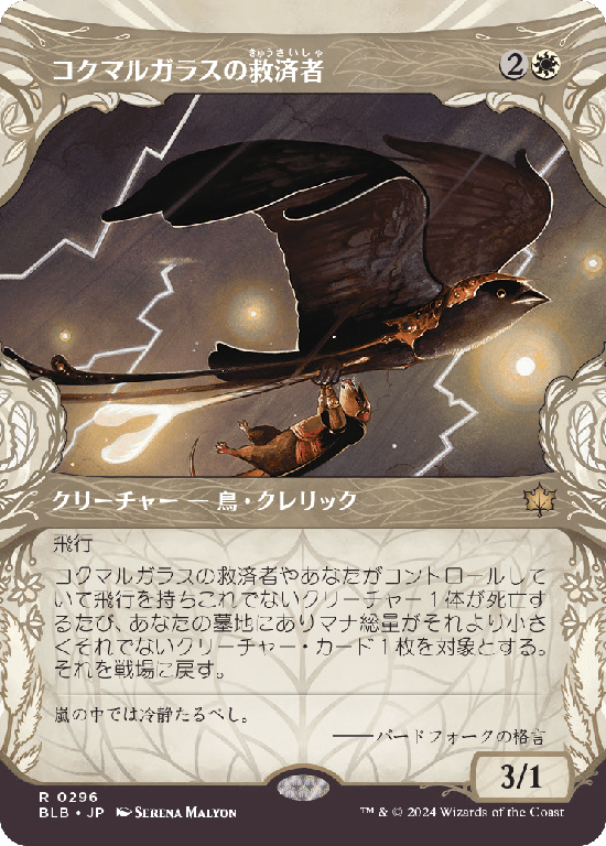 【森林】(BLB-RW)Jackdaw Savior/コクマルガラスの救済者【No.0296】