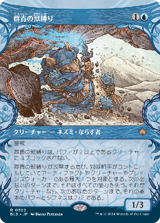 【森林】(BLB-RU)Azure Beastbinder/群青の獣縛り【No.0302】