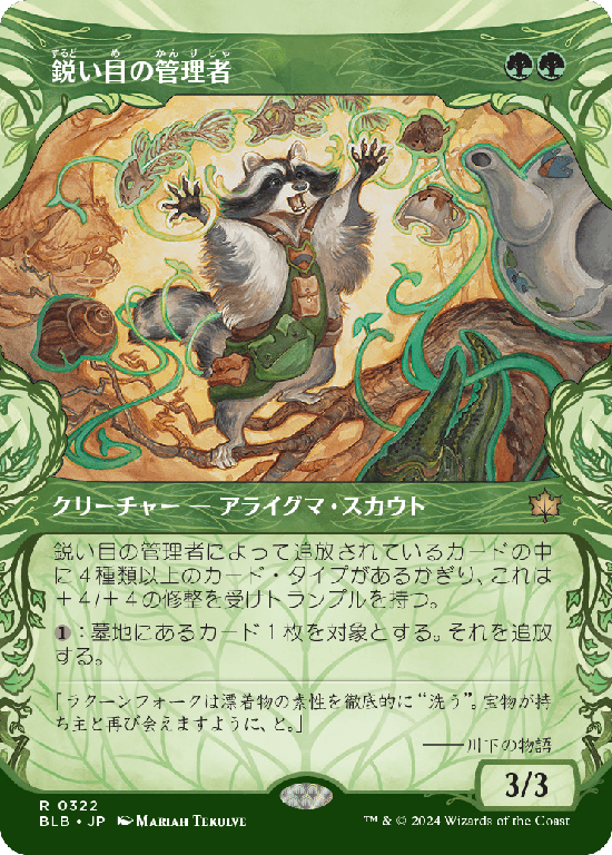 【森林】(BLB-RG)Keen-Eyed Curator/鋭い目の管理者【No.0322】