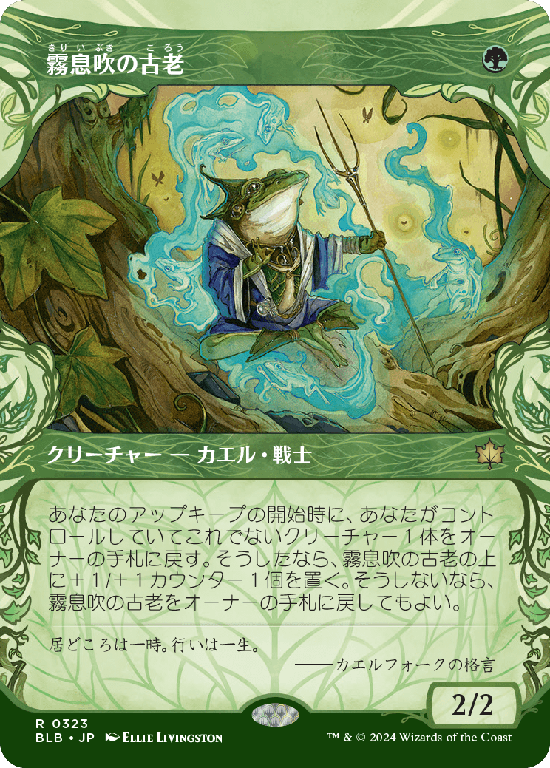 【森林】(BLB-RG)Mistbreath Elder/霧息吹の古老【No.0323】