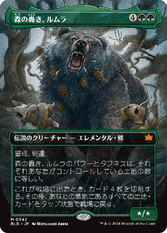 【ボーダーレス】(BLB-MG)Lumra, Bellow of the Woods/森の轟き、ルムラ【No.0342】